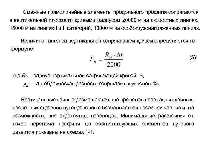 Смежные прямолинейные элементы продольного профиля сопрягаются в вертикальной плоскости кривыми радиусом 20000 м на
