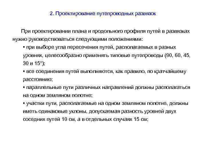 2. Проектирование путепроводных развязок При проектировании плана и продольного профиля путей в развязках нужно