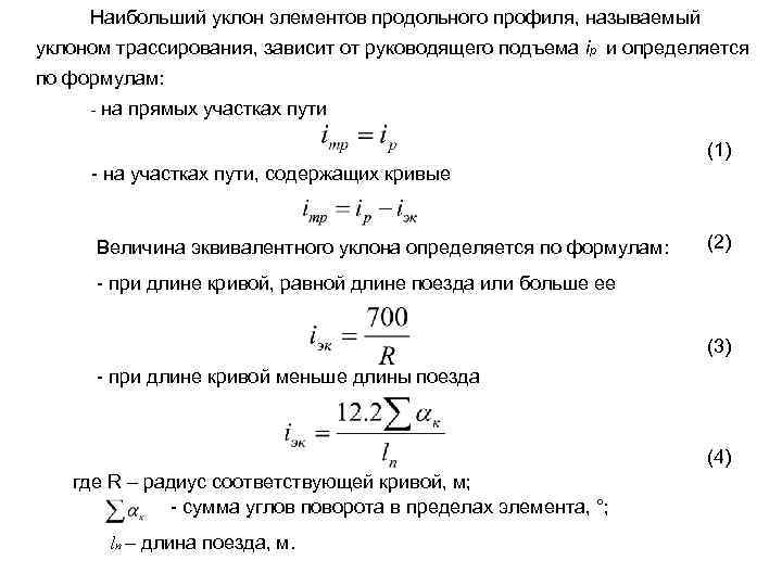 Наибольший уклон элементов продольного профиля, называемый уклоном трассирования, зависит от руководящего подъема iр и