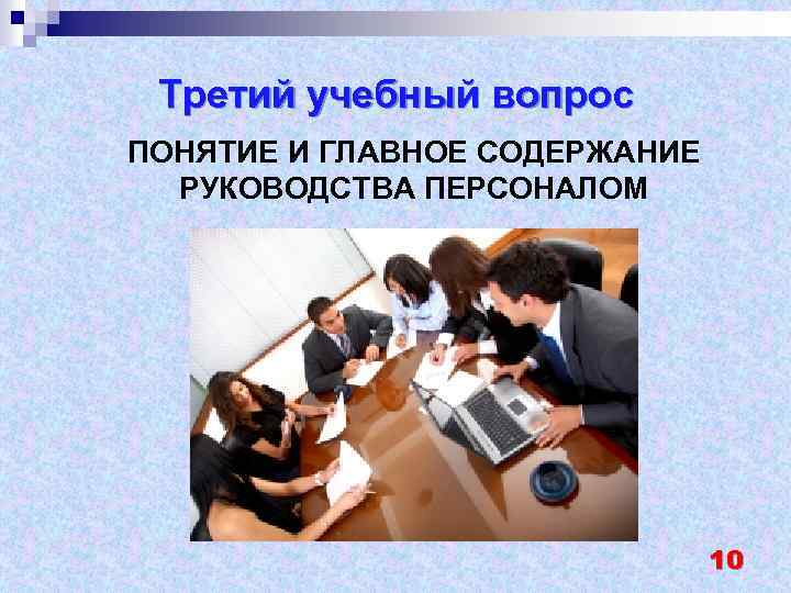 Третий учебный вопрос ПОНЯТИЕ И ГЛАВНОЕ СОДЕРЖАНИЕ РУКОВОДСТВА ПЕРСОНАЛОМ 10 