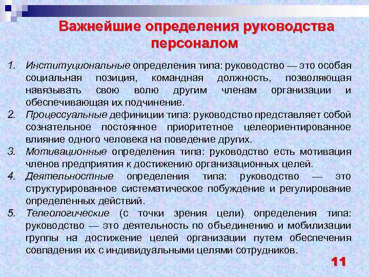 Важнейшие определения руководства персоналом 1. Институциональные определения типа: руководство — это особая социальная позиция,