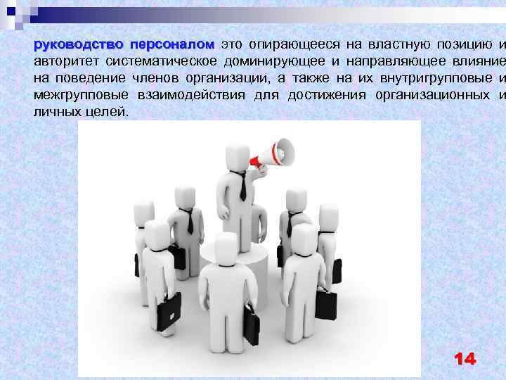 Кадр это простыми словами. Руководство персоналом. Управление персоналом руководство. Руководство персоналом это определение. Техники руководства персоналом.