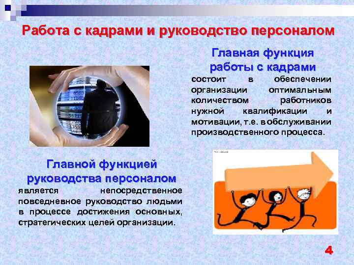 Работа с кадрами и руководство персоналом Главная функция работы с кадрами состоит в обеспечении