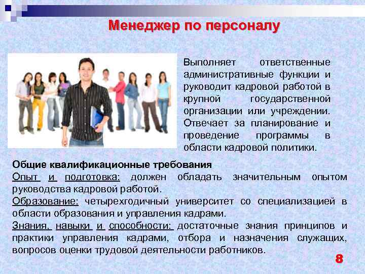 Менеджер по персоналу Выполняет ответственные административные функции и руководит кадровой работой в крупной государственной