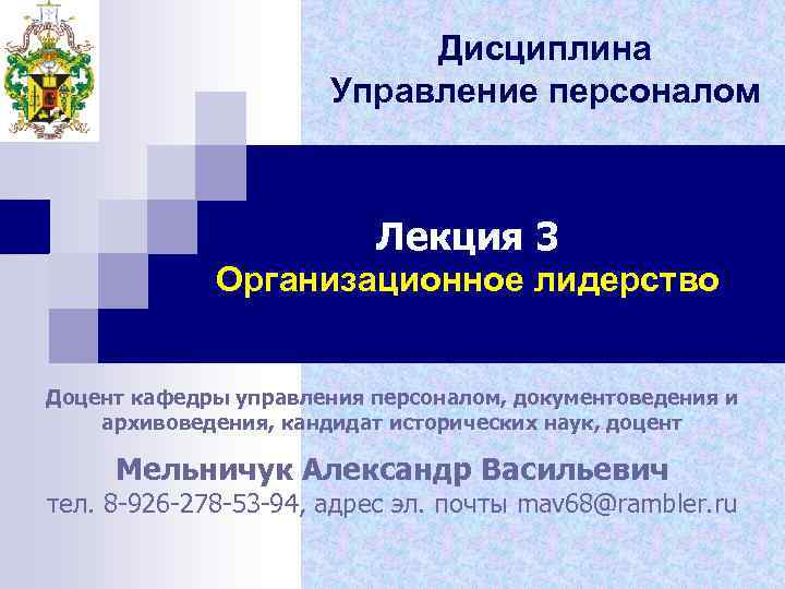 Дисциплина Управление персоналом Лекция 3 Организационное лидерство Доцент кафедры управления персоналом, документоведения и архивоведения,