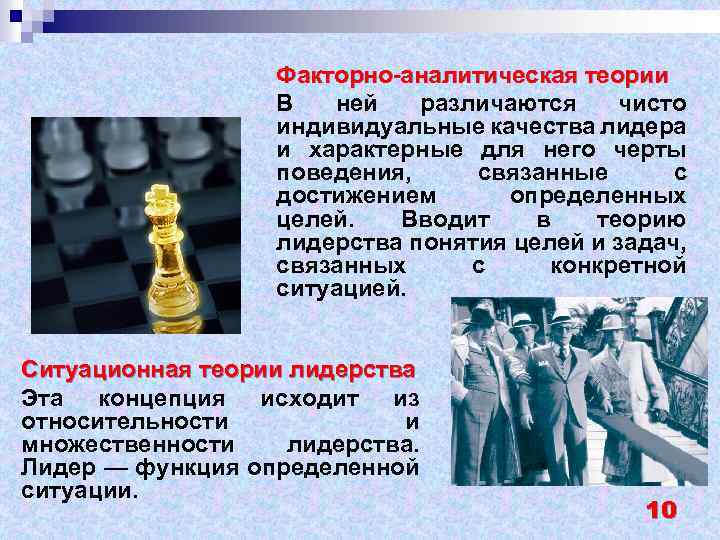 Факторно-аналитическая теории В ней различаются чисто индивидуальные качества лидера и характерные для него черты