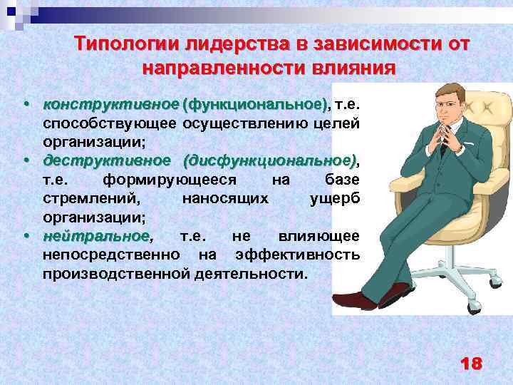 Типологии лидерства в зависимости от направленности влияния • конструктивное (функциональное), т. е. (функциональное) способствующее