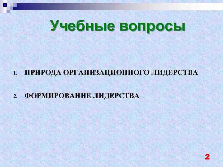 Учебные вопросы 1. ПРИРОДА ОРГАНИЗАЦИОННОГО ЛИДЕРСТВА 2. ФОРМИРОВАНИЕ ЛИДЕРСТВА 2 