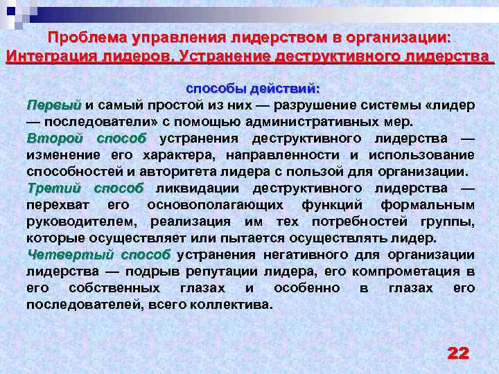 Проблема управления лидерством в организации: Интеграция лидеров. Устранение деструктивного лидерства способы действий: Первый и