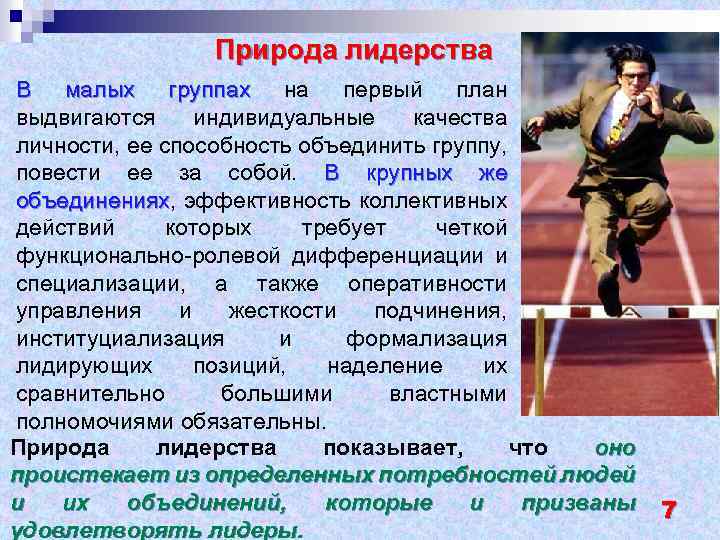 Природа лидерства В малых группах на первый план выдвигаются индивидуальные качества личности, ее способность