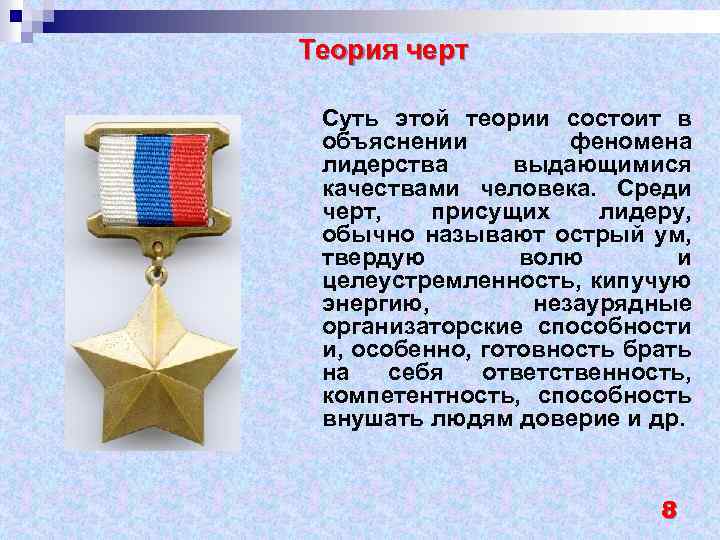 Теория черт Суть этой теории состоит в объяснении феномена лидерства выдающимися качествами человека. Среди