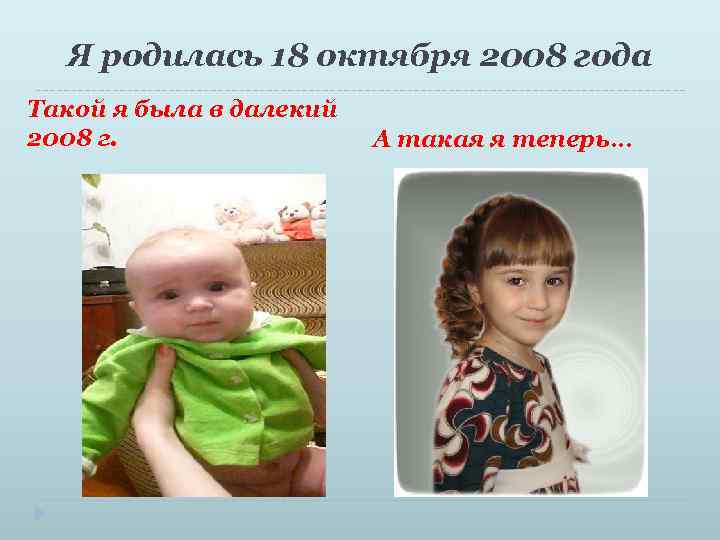 Я родилась 18 октября 2008 года Такой я была в далекий 2008 г. А