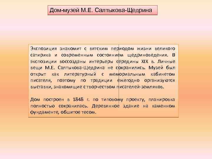 Дом-музей М. Е. Салтыкова-Щедрина Экспозиция знакомит с вятским периодом жизни великого сатирика и современным