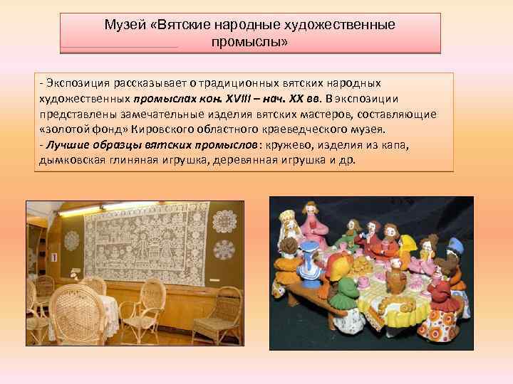 Музей «Вятские народные художественные промыслы» - Экспозиция рассказывает о традиционных вятских народных художественных промыслах