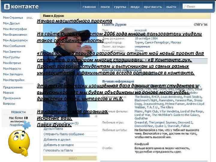 Начало масштабного проекта На сайте Durov. com летом 2006 года многие пользователи увидели такое