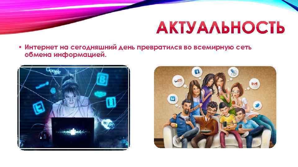 Актуальность проекта интернет