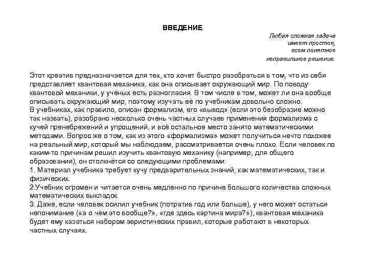 ВВЕДЕНИЕ Любая сложная задача имеет простое, всем понятное неправильное решение. Этот креатив предназначается для