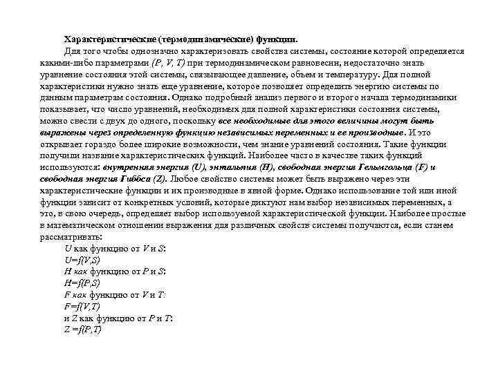 Характеристические (термодинамические) функции. Для того чтобы однозначно характеризовать свойства системы, состояние которой определяется какими-либо