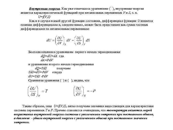 Внутренняя энергия. Как уже отмечалось уравнением ( ), внутренняя энергия является характеристической функцией при