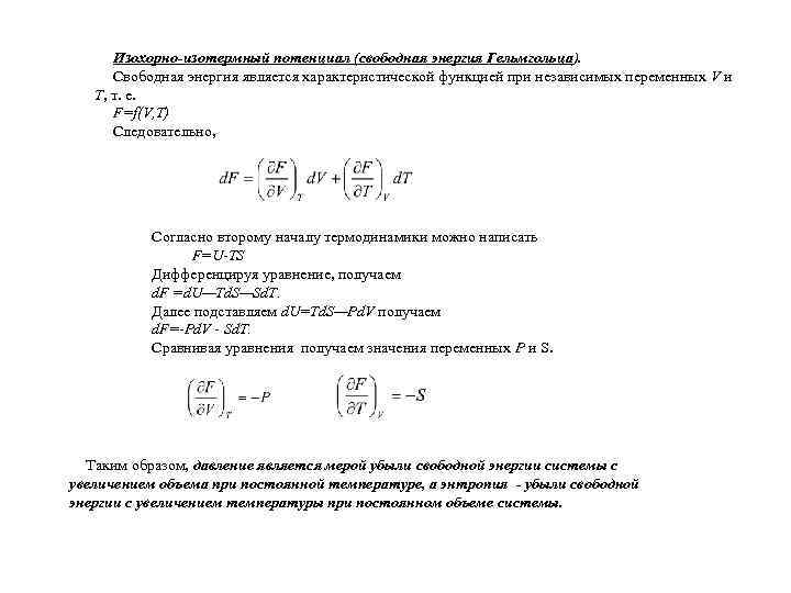Изохорно-изотермный потенциал (свободная энергия Гельмгольца). Свободная энергия является характеристической функцией при независимых переменных V