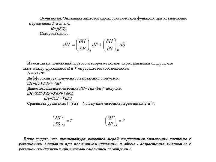Энтальпия является характеристической функцией при независимых переменных Р и S, т. е. H=f(P, S)