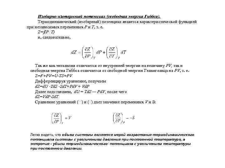 Изобарно-изотермный потенциал (свободная энергия Гиббса). Термодинамический (изобарный) потенциал является характеристической функцией при независимых переменных