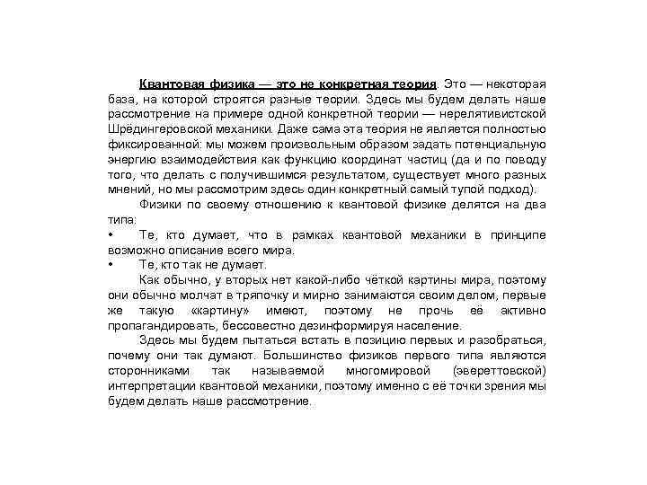 Квантовая физика — это не конкретная теория. Это — некоторая база, на которой строятся