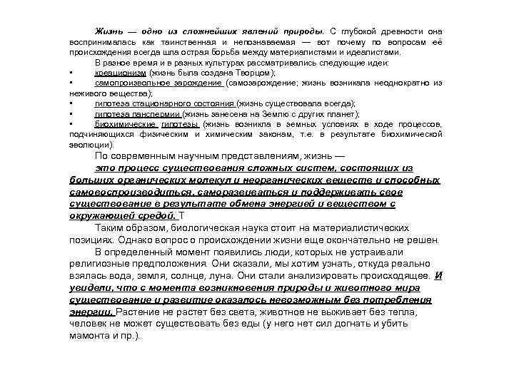 Жизнь — одно из сложнейших явлений природы. С глубокой древности она воспринималась как таинственная