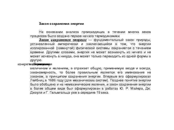 Закон сохранения энергии На основании анализа происходящих в течении многих веков процессов было создано