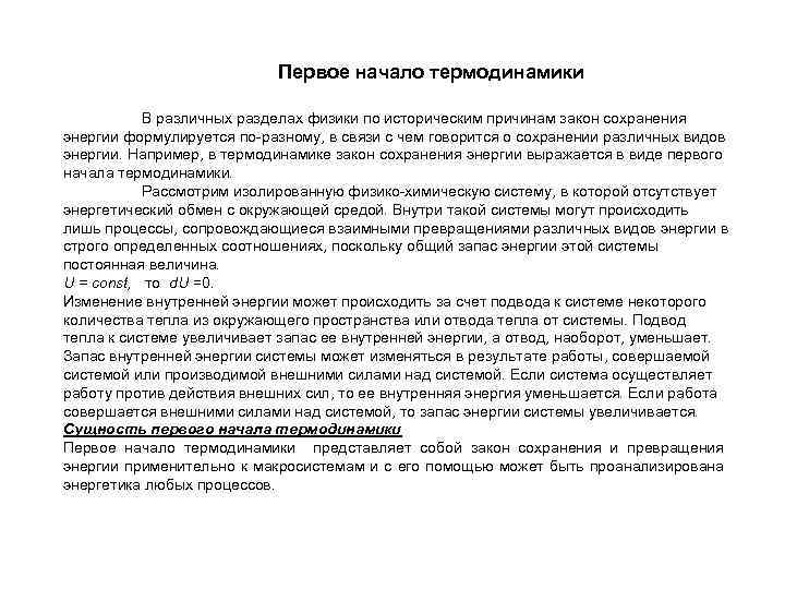 Первое начало термодинамики В различных разделах физики по историческим причинам закон сохранения энергии формулируется