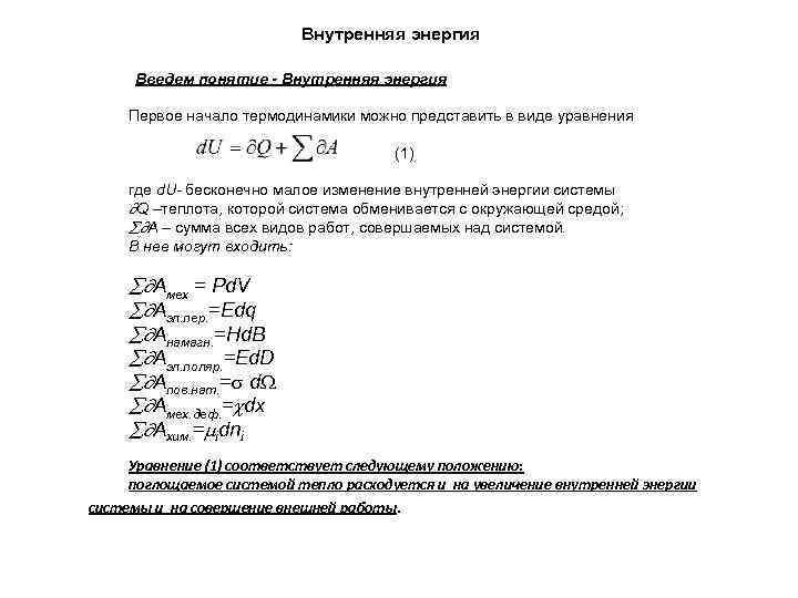 Внутренняя энергия Введем понятие - Внутренняя энергия Первое начало термодинамики можно представить в виде