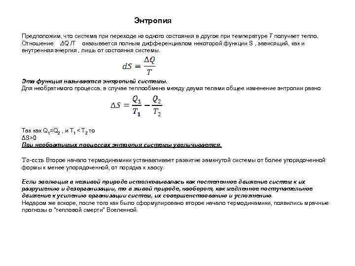 Энтропия Предположим, что система при переходе из одного состояния в другое при температуре Т
