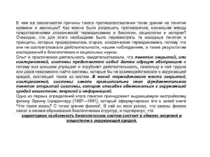В чем же заключаются причины такого противопоставления точек зрения на понятия времени и эволюции?