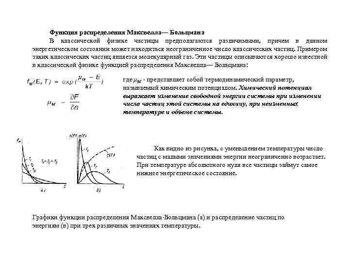 Функция распределения Максвелла— Больцмана В классической физике частицы предполагаются различимыми, причем в данном энергетическом