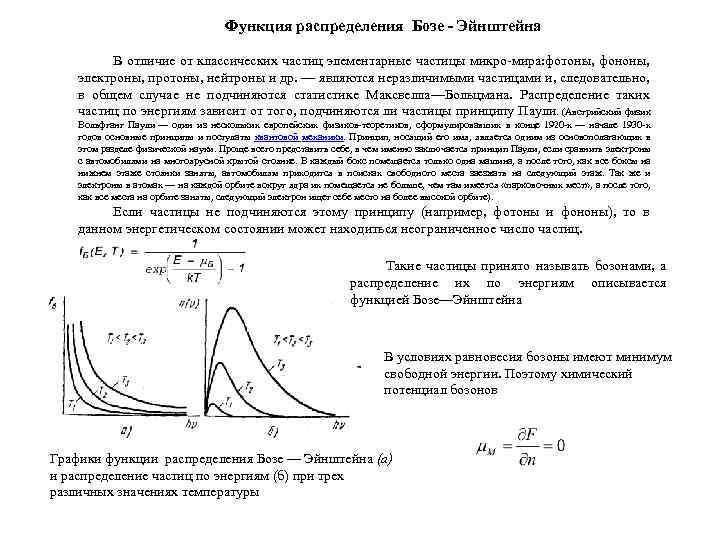 Функция распределения Бозе - Эйнштейна В отличие от классических частиц элементарные частицы микро мира: