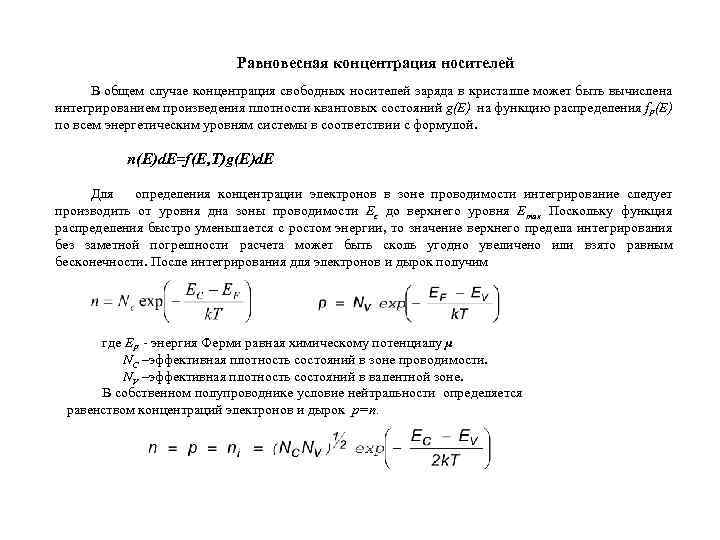 Равновесная концентрация найти исходную. Равновесная концентрация основных носителей заряда. Равновесная концентрация носителей заряда формула. Равновесная концентраци. Равновесная концентрация.