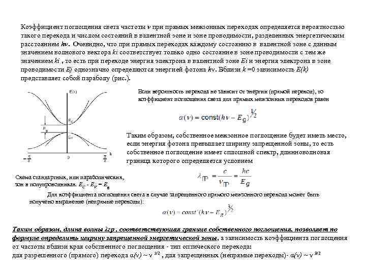 Коэффициент поглощения света частоты ν при прямых межзонных переходах определяется вероятностью такого перехода и