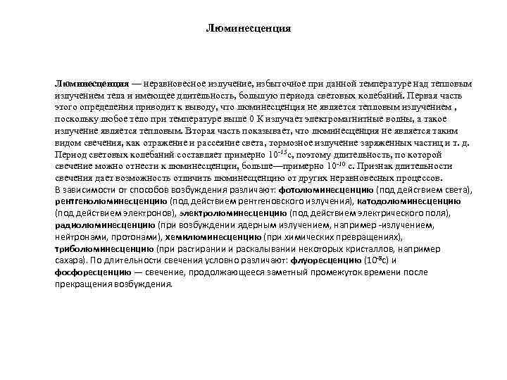 Люминесценция — неравновесное излучение, избыточное при данной температуре над тепловым излучением тела и имеющее