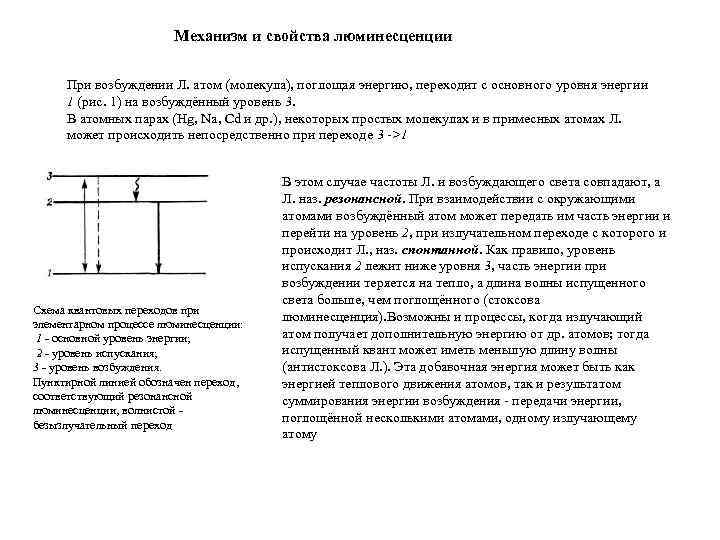 Механизм и свойства люминесценции При возбуждении Л. атом (молекула), поглощая энергию, переходит с основного