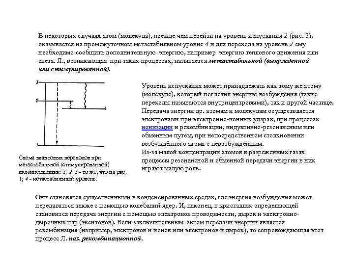 В некоторых случаях атом (молекула), прежде чем перейти на уровень испускания 2 (рис. 2),