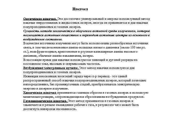 Накачка Оптическая накачка. Это достаточно универсальный и широко используемый метод накачки твердотельных и жидкостных
