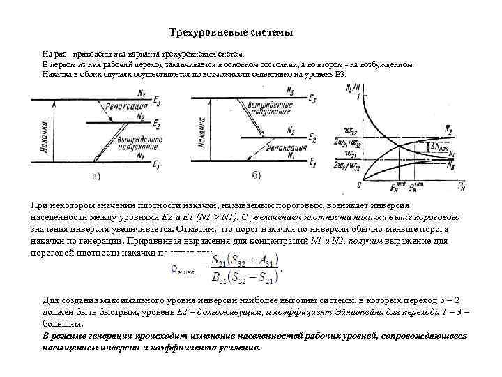 Трехуровневые системы На рис. приведены два варианта трехуровневых систем. В первом из них рабочий