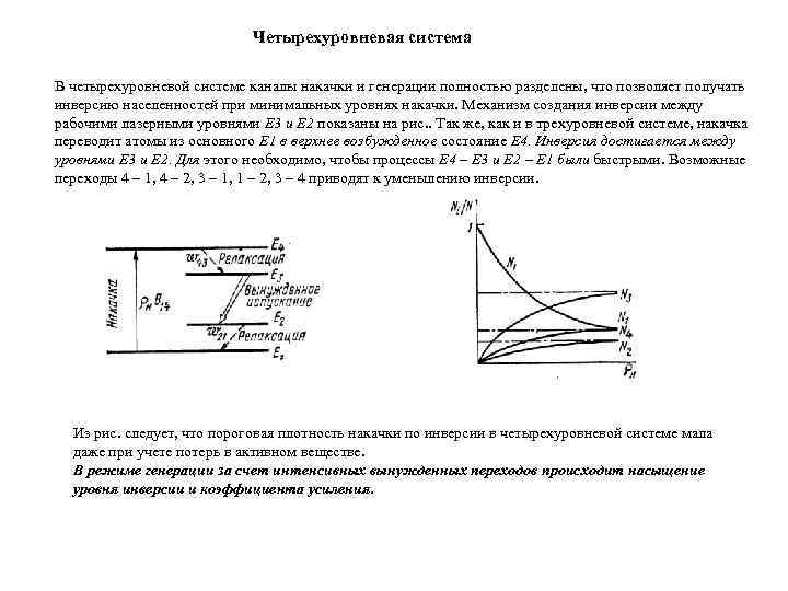 Четырехуровневая система В четырехуровневой системе каналы накачки и генерации полностью разделены, что позволяет получать