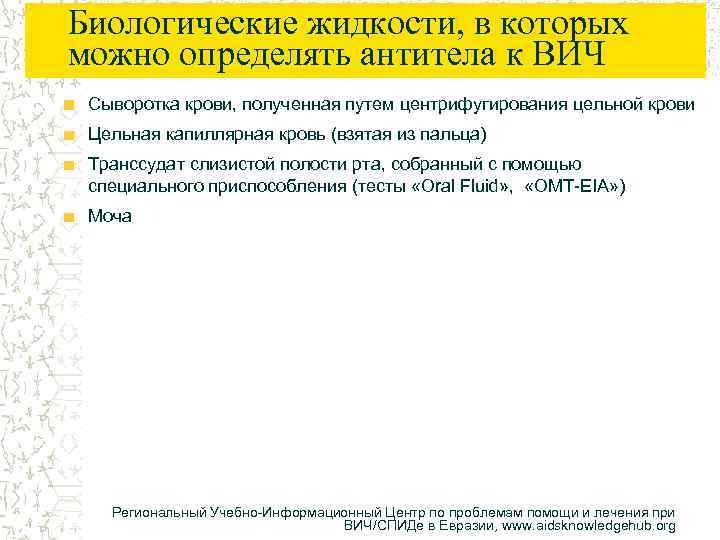 Биологические жидкости, в которых можно определять антитела к ВИЧ Сыворотка крови, полученная путем центрифугирования