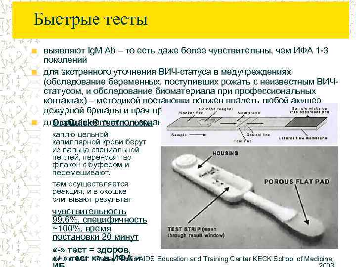 Быстрые тесты выявляют Ig. M Ab – то есть даже более чувствительны, чем ИФА