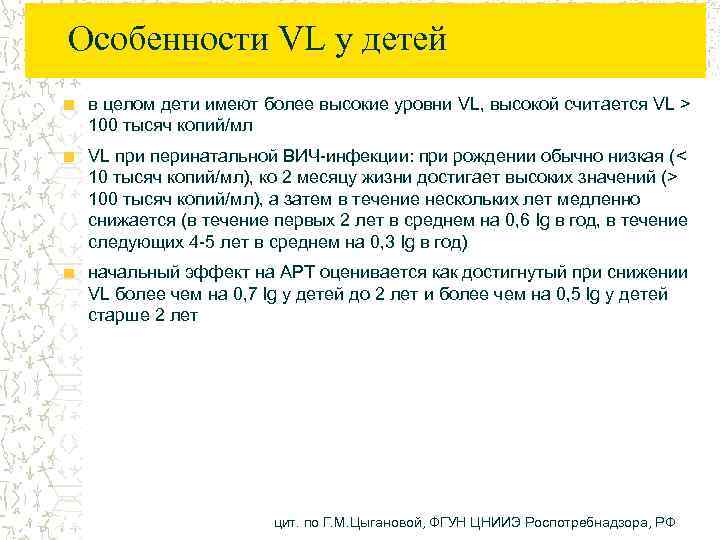 Особенности VL у детей в целом дети имеют более высокие уровни VL, высокой считается