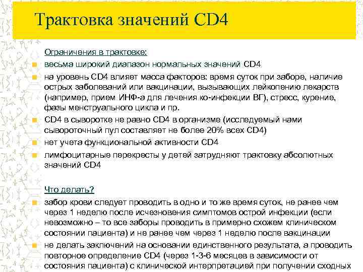 Трактовка значений CD 4 Ограничения в трактовке: весьма широкий диапазон нормальных значений CD 4