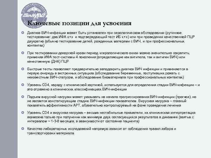 Ключевые позиции для усвоения Диагноз ВИЧ-инфекции может быть установлен при серологическом обследовании (рутинное тестирование: