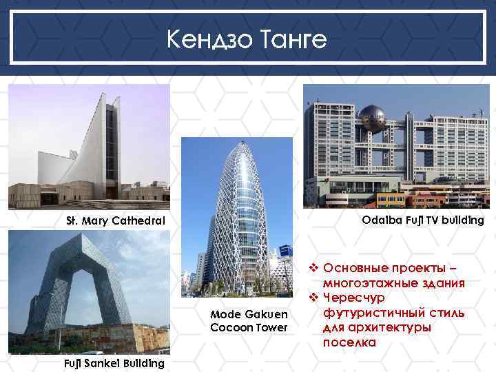 Кендзо Танге St. Mary Cathedral Odaiba Fuji TV building Mode Gakuen Cocoon Tower Fuji