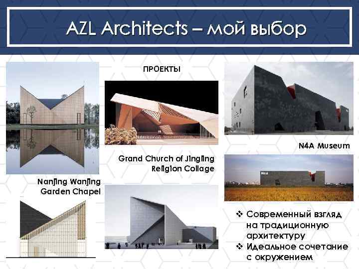 AZL Architects – мой выбор ПРОЕКТЫ N 4 A Museum Grand Church ofbuilding a